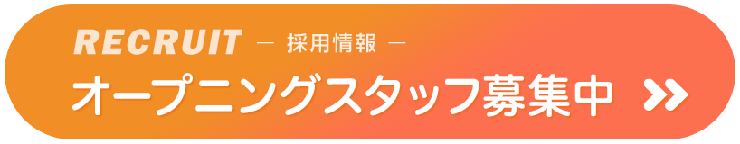 オープニングスタッフ募集
